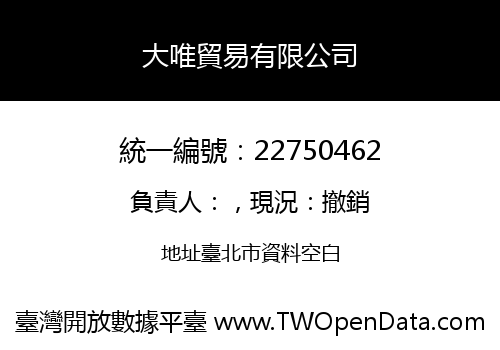 大唯貿易有限公司
