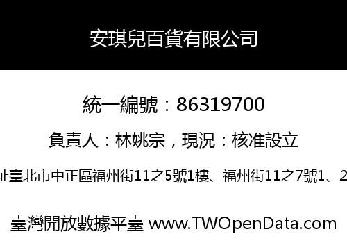 安琪兒百貨有限公司