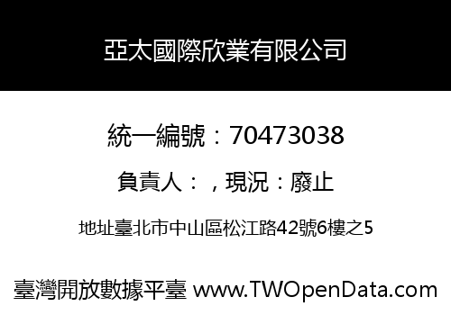 亞太國際欣業有限公司