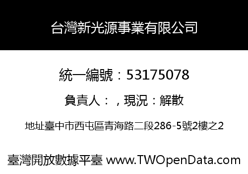 台灣新光源事業有限公司