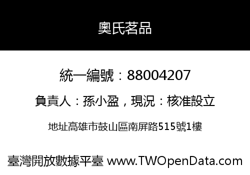 奧氏茗品