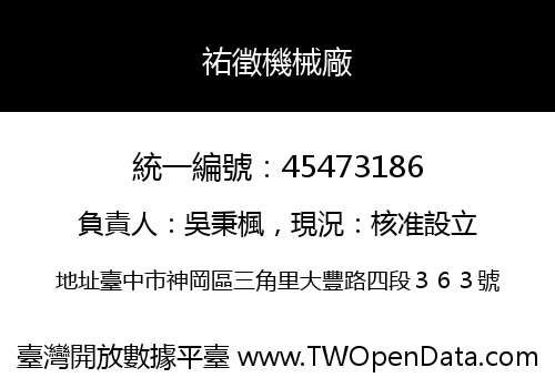 祐徵機械廠