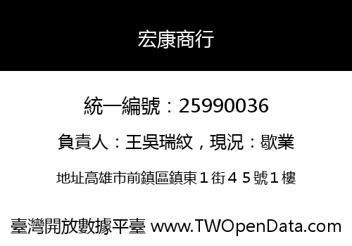 宏康商行