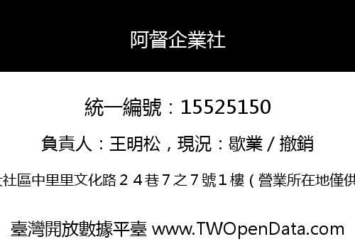 阿督企業社