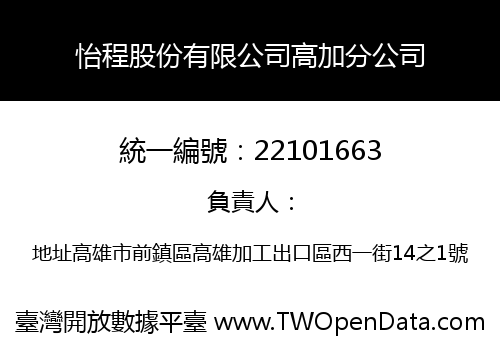 怡程股份有限公司高加分公司