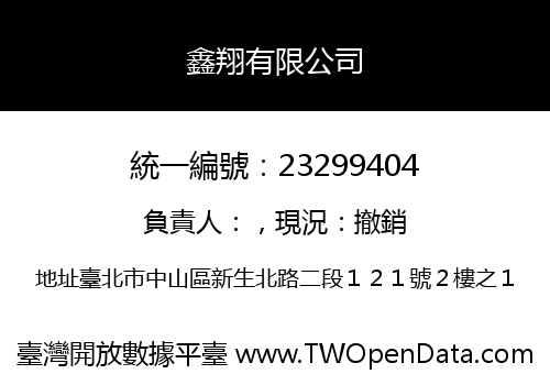 鑫翔有限公司