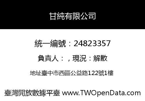 甘純有限公司