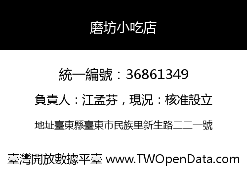 磨坊小吃店