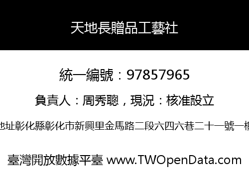 天地長贈品工藝社
