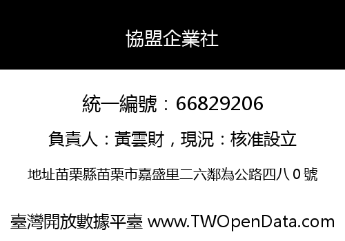 協盟企業社