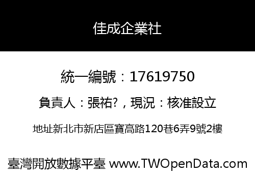 佳成企業社