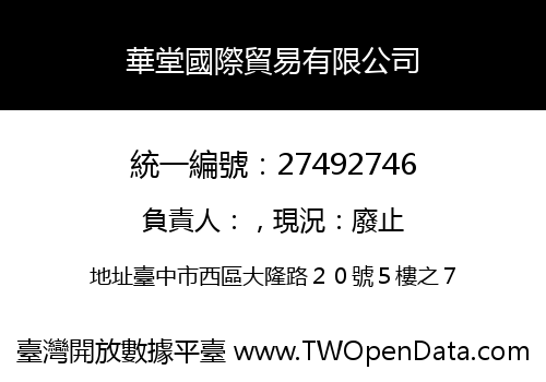 華堂國際貿易有限公司