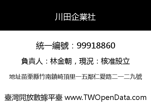 川田企業社