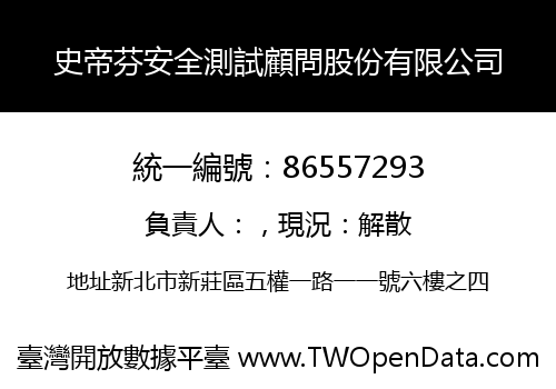 史帝芬安全測試顧問股份有限公司