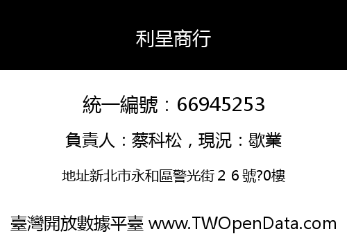 利呈商行