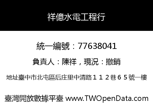 祥億水電工程行