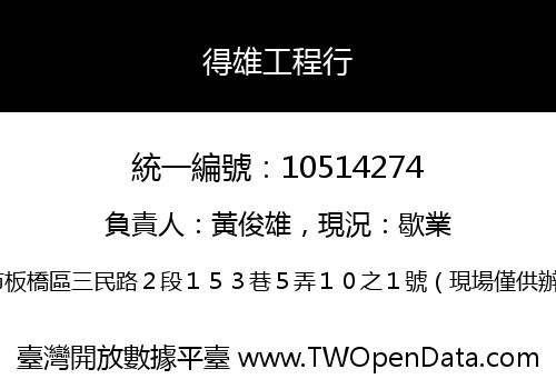 得雄工程行