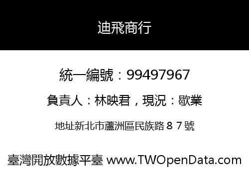 迪飛商行
