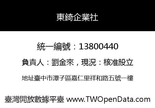 東錡企業社