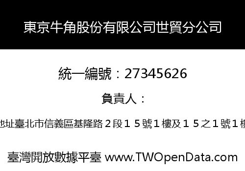 東京牛角股份有限公司世貿分公司