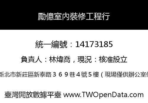 勵億室內裝修工程行