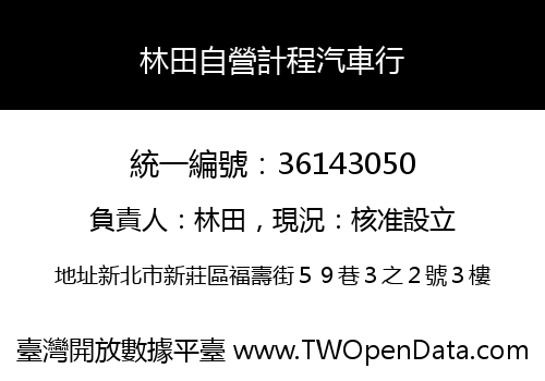 林田自營計程汽車行