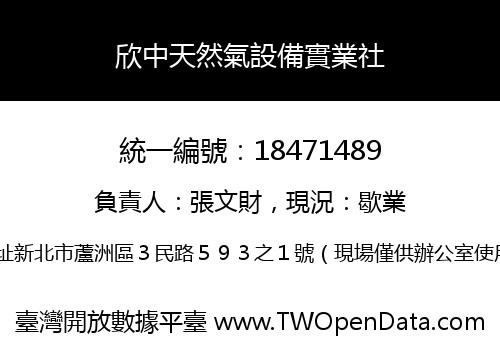 欣中天然氣設備實業社
