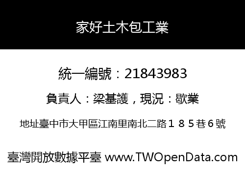 家好土木包工業