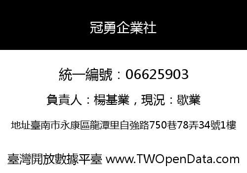 冠勇企業社
