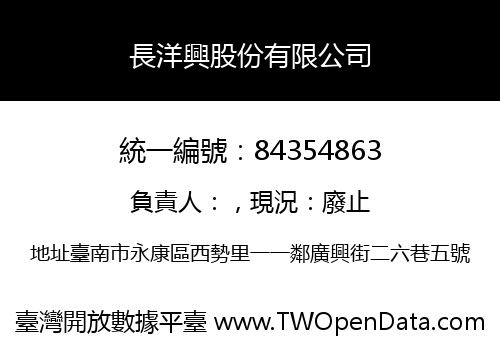 長洋興股份有限公司