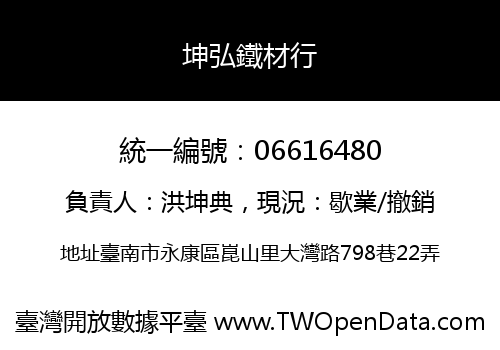 坤弘鐵材行