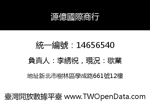 源億國際商行
