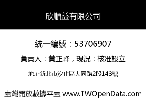 欣順益有限公司
