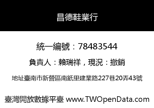 昌德鞋業行