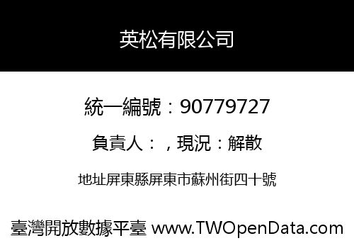 英松有限公司