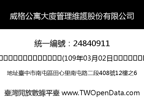 威格公寓大廈管理維護股份有限公司