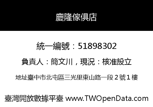 慶隆傢俱店