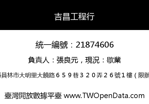 吉昌工程行