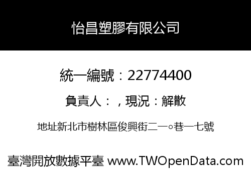 怡昌塑膠有限公司