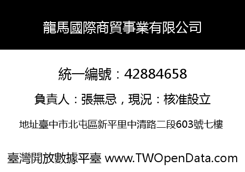 龍馬國際商貿事業有限公司