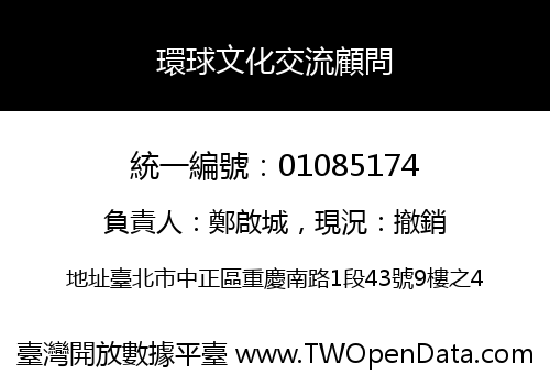 環球文化交流顧問