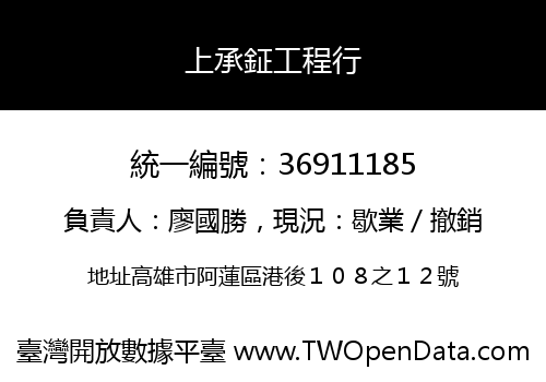 上承鉦工程行