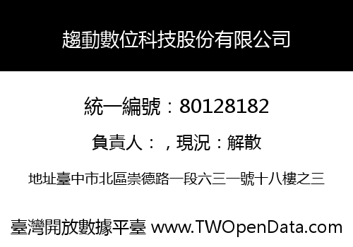 趨動數位科技股份有限公司