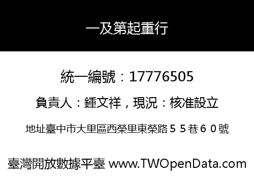 一及第起重行
