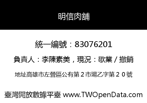 明信肉舖
