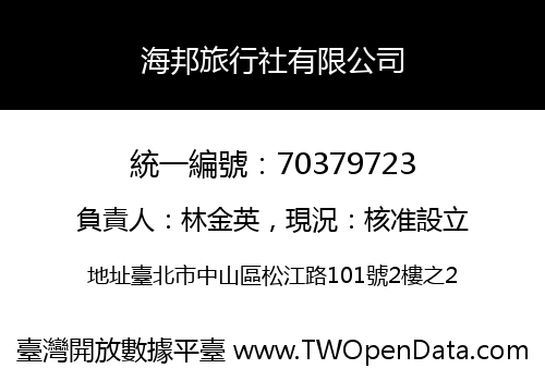 海邦旅行社有限公司