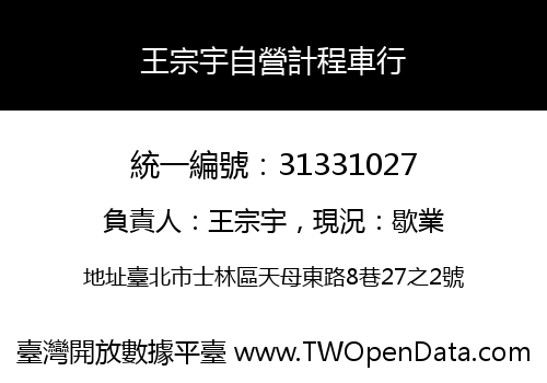 王宗宇自營計程車行