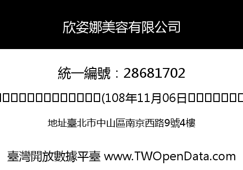 欣姿娜美容有限公司