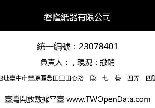 磐隆紙器有限公司