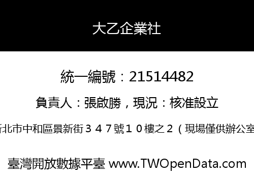 大乙企業社